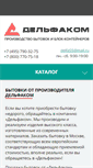 Mobile Screenshot of delfacom.ru